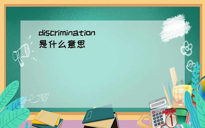 discrimination是什么意思