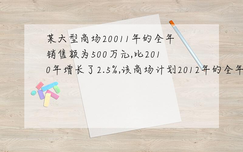 某大型商场20011年的全年销售额为500万元,比2010年增长了2.5%,该商场计划2012年的全年销售额增大率比上年提到一个百分点,求这个商场2012年计划的全年销售额2.体育锻炼达标的48人，求达标率，