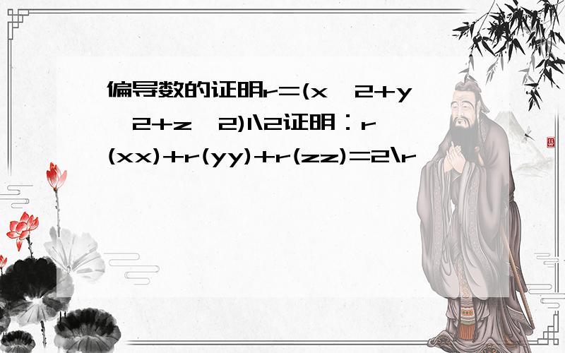 偏导数的证明r=(x^2+y^2+z^2)1\2证明：r(xx)+r(yy)+r(zz)=2\r