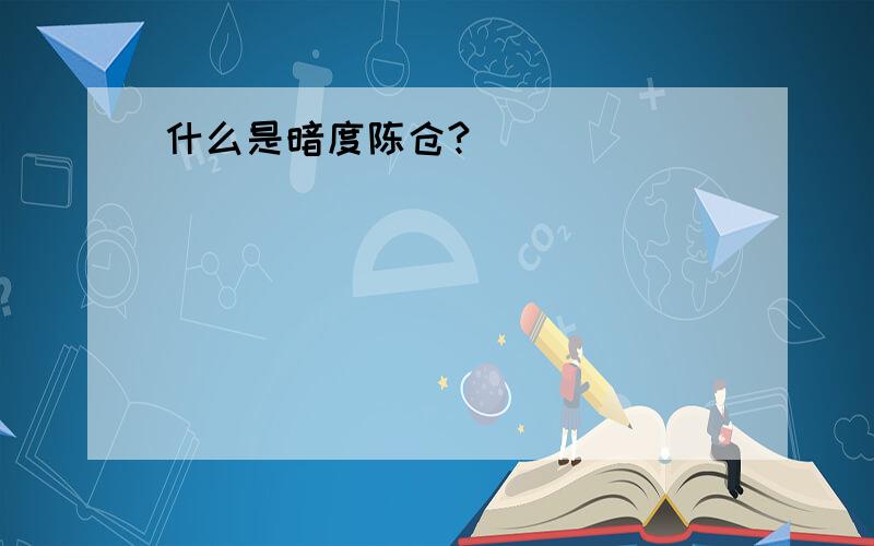 什么是暗度陈仓?