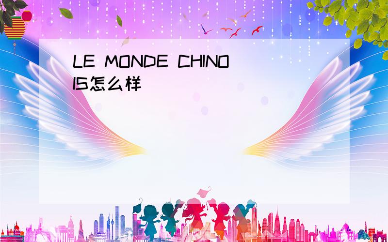 LE MONDE CHINOIS怎么样