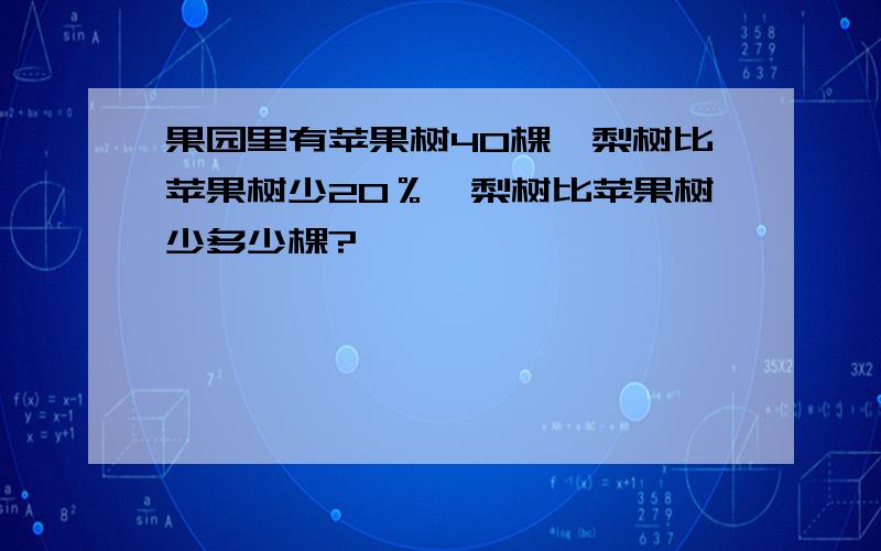 果园里有苹果树40棵,梨树比苹果树少20％,梨树比苹果树少多少棵?