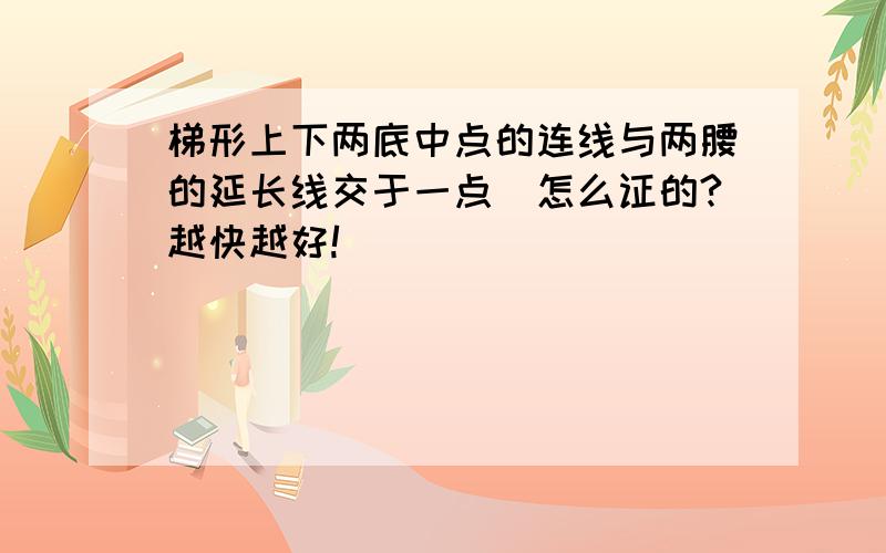 梯形上下两底中点的连线与两腰的延长线交于一点．怎么证的?越快越好!