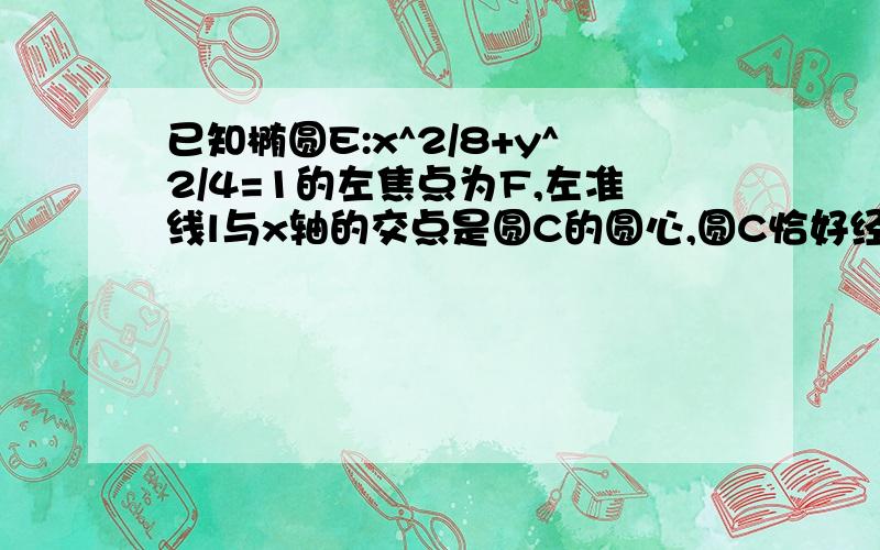 已知椭圆E:x^2/8+y^2/4=1的左焦点为F,左准线l与x轴的交点是圆C的圆心,圆C恰好经过坐标原点O,设G是圆C上任意一点.1,求圆C方程 2,若直线FG与直线l交于点T,且G为线段FT中点,求直线FG被圆C所截得的弦