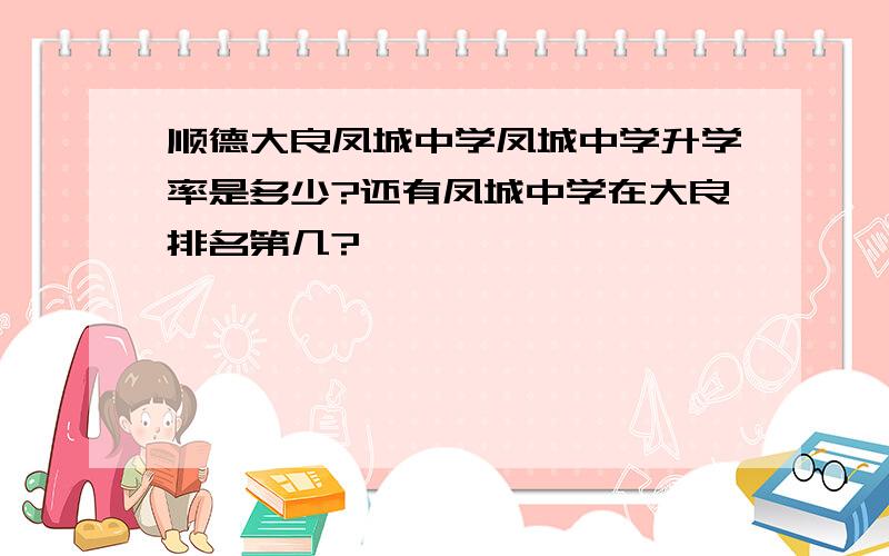 顺德大良凤城中学凤城中学升学率是多少?还有凤城中学在大良排名第几?