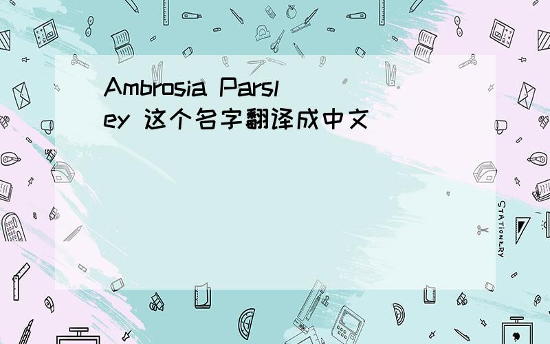 Ambrosia Parsley 这个名字翻译成中文