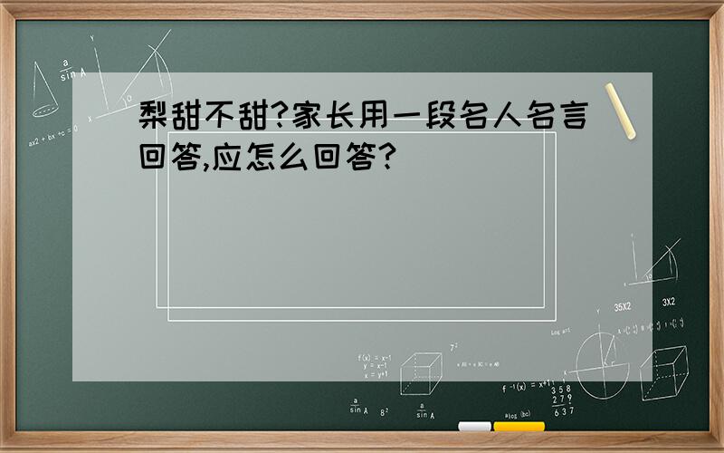 梨甜不甜?家长用一段名人名言回答,应怎么回答?