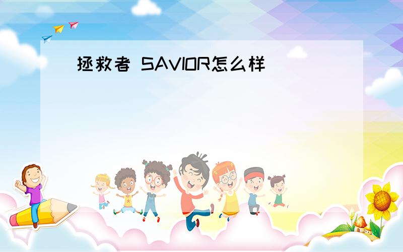 拯救者 SAVIOR怎么样