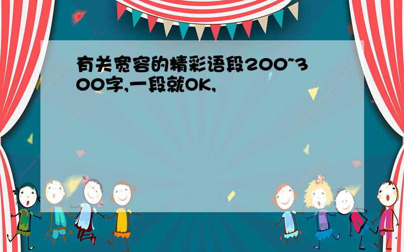 有关宽容的精彩语段200~300字,一段就OK,