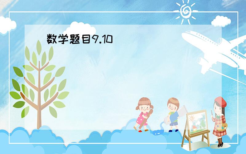 数学题目9.10