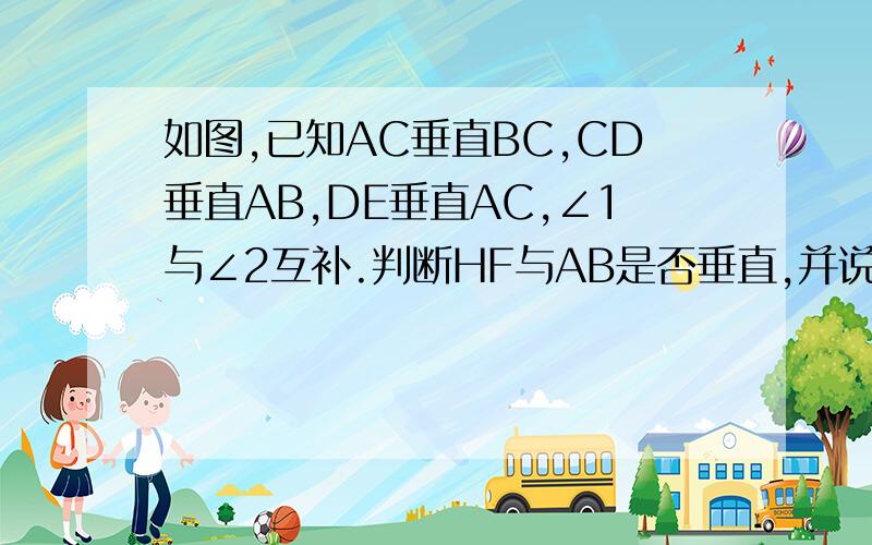 如图,已知AC垂直BC,CD垂直AB,DE垂直AC,∠1与∠2互补.判断HF与AB是否垂直,并说明理由.