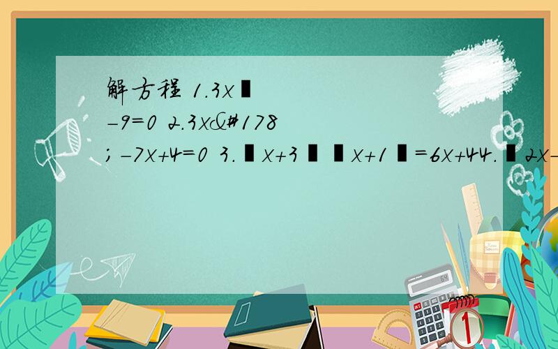 解方程 1.3x²－9=0 2.3x²－7x＋4=0 3.﹙x＋3﹚﹙x＋1﹚=6x＋44.﹙2x－1﹚²=x²＋4x＋4