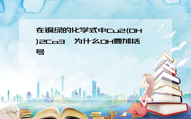 在铜绿的化学式中Cu2(OH)2Co3,为什么OH要加括号