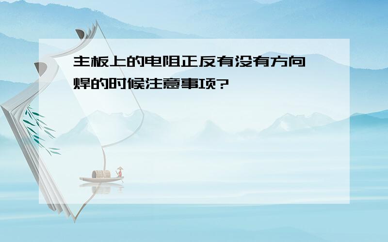 主板上的电阻正反有没有方向,焊的时候注意事项?