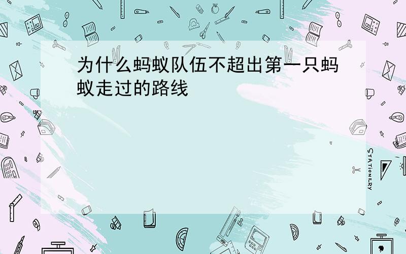 为什么蚂蚁队伍不超出第一只蚂蚁走过的路线