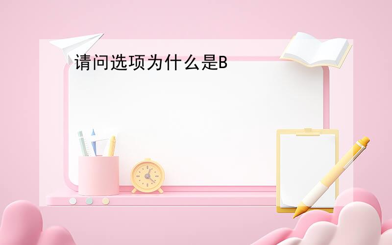 请问选项为什么是B