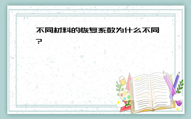 不同材料的恢复系数为什么不同?