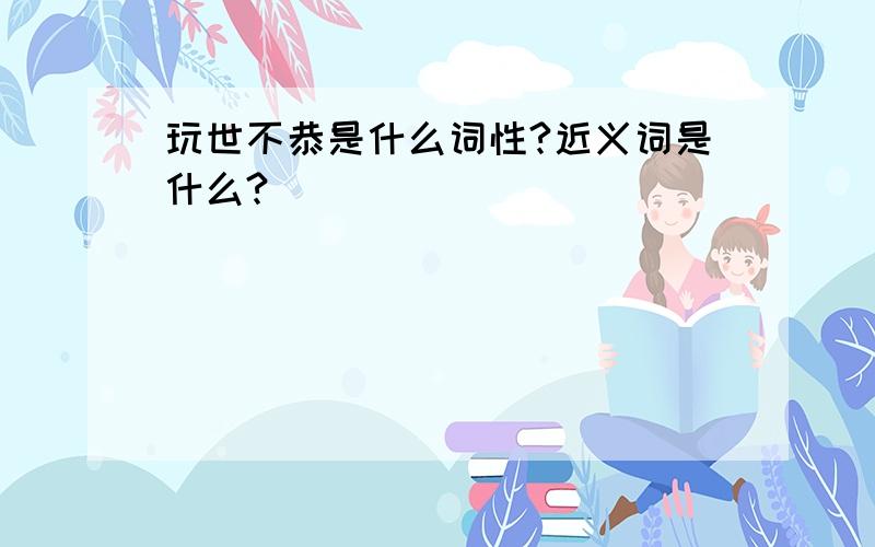 玩世不恭是什么词性?近义词是什么?