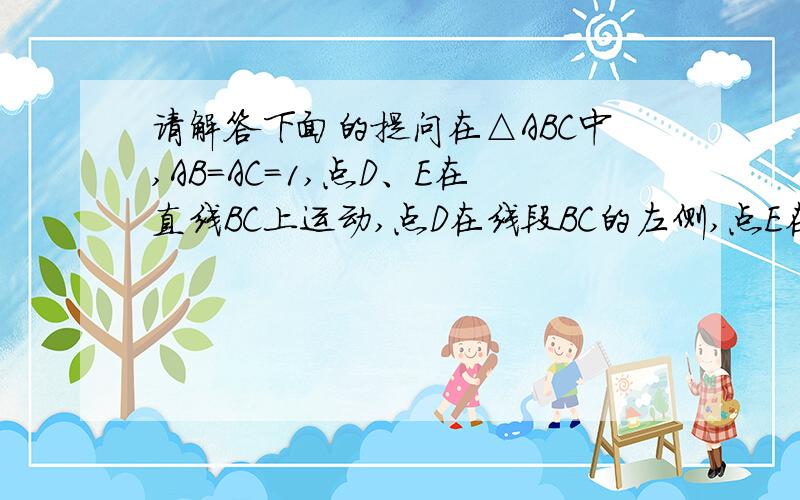 请解答下面的提问在△ABC中,AB＝AC＝1,点D、E在直线BC上运动,点D在线段BC的左侧,点E在线段BC的右侧,设BD＝x,CD＝y,（1） 如果∠BAC＝20°,∠DAE＝100°,试确定y与x之间的函数关系式.（2） 如图∠BAC的