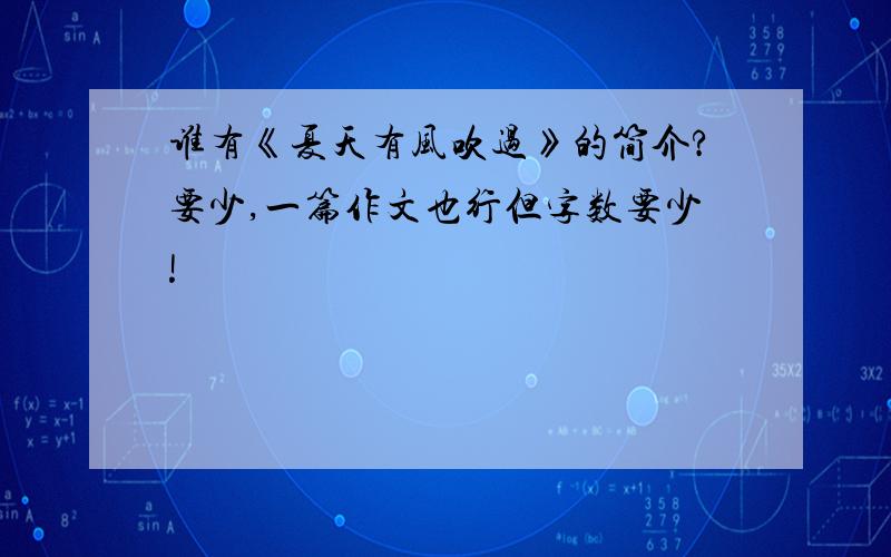 谁有《夏天有风吹过》的简介?要少,一篇作文也行但字数要少!