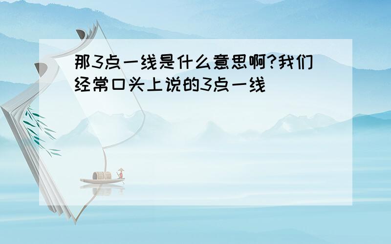 那3点一线是什么意思啊?我们经常口头上说的3点一线