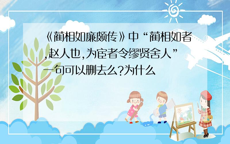 《蔺相如廉颇传》中“蔺相如者,赵人也,为宦者令缪贤舍人”一句可以删去么?为什么