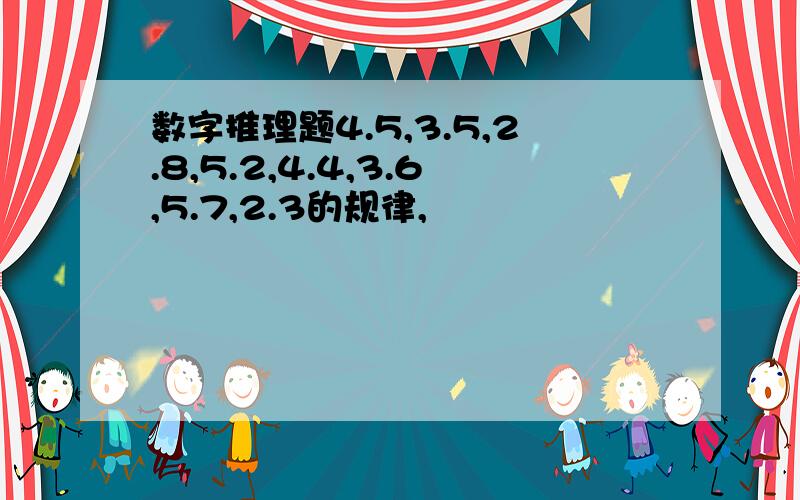 数字推理题4.5,3.5,2.8,5.2,4.4,3.6,5.7,2.3的规律,