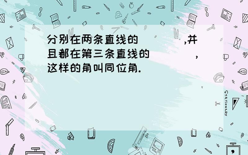 分别在两条直线的____,并且都在第三条直线的____,这样的角叫同位角.