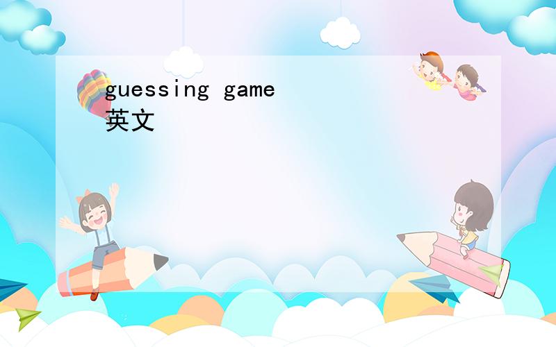 guessing game 英文