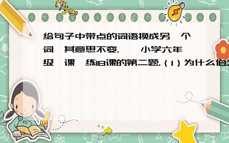 给句子中带点的词语换成另一个词,其意思不变.——小学六年级一课一练18课的第二题.（1）为什么伯父得到这么多人的爱戴?（ ）..（2）只记得他的话很深奥,不容易懂.（ ）..（3）许多人都