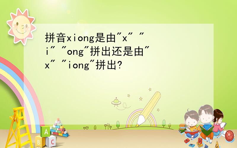 拼音xiong是由