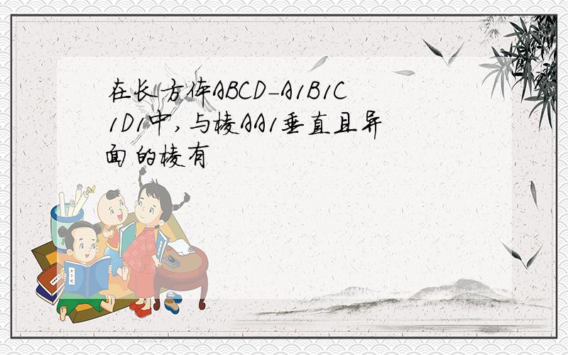 在长方体ABCD-A1B1C1D1中,与棱AA1垂直且异面的棱有