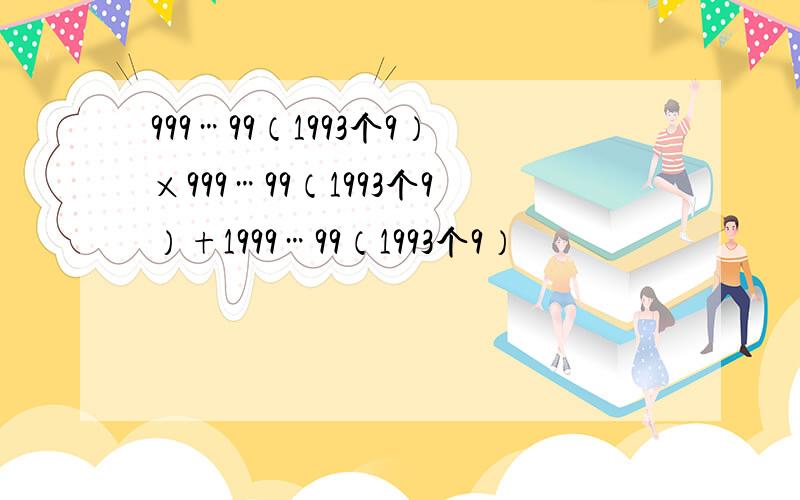 999…99（1993个9）×999…99（1993个9）+1999…99（1993个9）