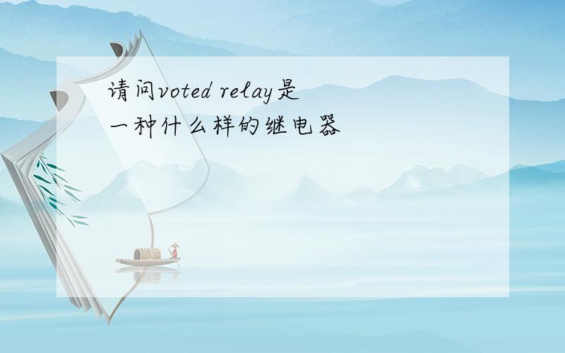 请问voted relay是一种什么样的继电器