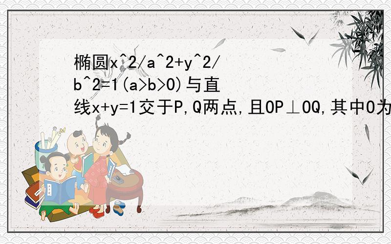 椭圆x^2/a^2+y^2/b^2=1(a>b>0)与直线x+y=1交于P,Q两点,且OP⊥OQ,其中O为坐标原点,求9a^2+4b^2的最小值