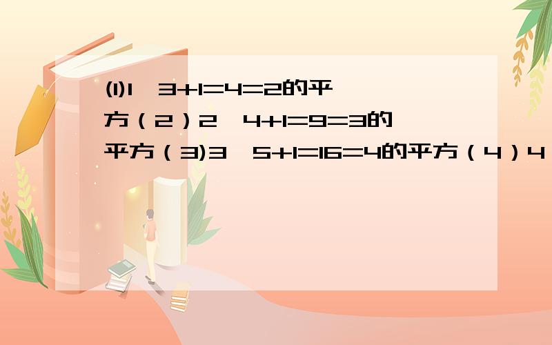 (1)1*3+1=4=2的平方（2）2*4+1=9=3的平方（3)3*5+1=16=4的平方（4）4*6+1=25=5的平方 问：第n个算式是吗?规律是什么/