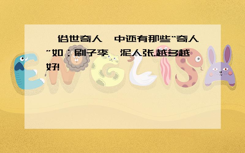 《俗世奇人》中还有那些“奇人”如：刷子李、泥人张.越多越好!