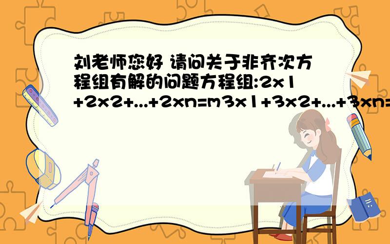 刘老师您好 请问关于非齐次方程组有解的问题方程组:2x1+2x2+...+2xn=m3x1+3x2+...+3xn=n 有解的充分必要条件是 3m=2n结论是如何得出的?