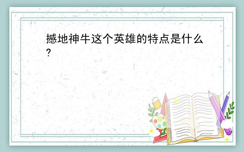 撼地神牛这个英雄的特点是什么?