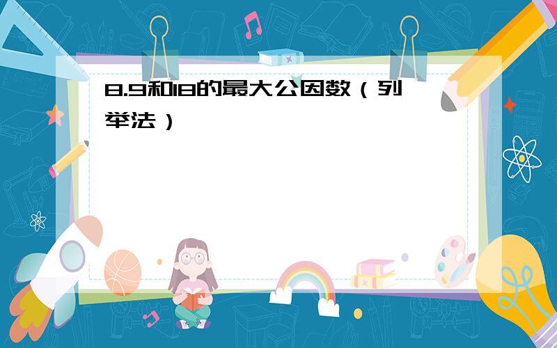 8.9和18的最大公因数（列举法）