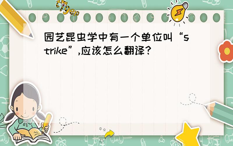 园艺昆虫学中有一个单位叫“strike”,应该怎么翻译?