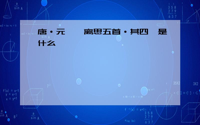 唐·元稹《离思五首·其四》是什么