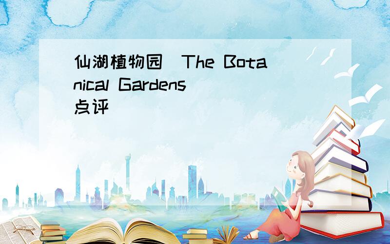 仙湖植物园（The Botanical Gardens）点评