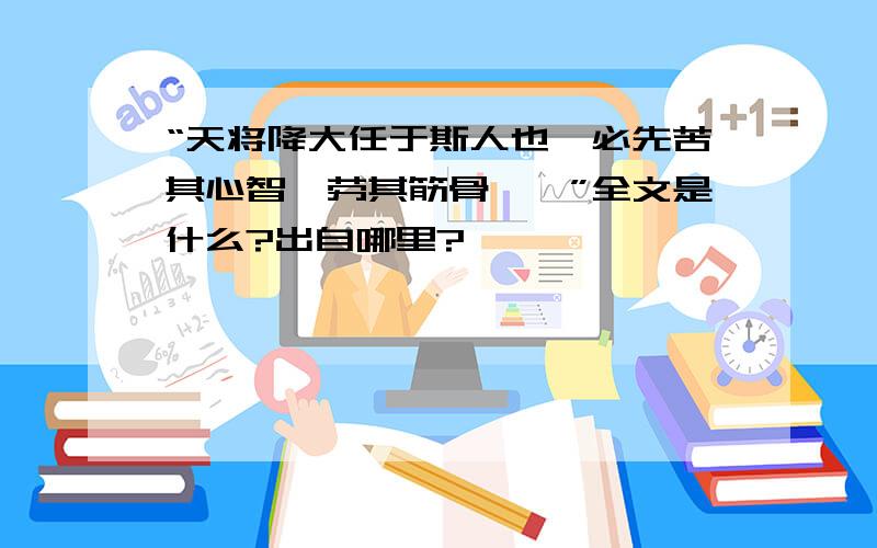 “天将降大任于斯人也,必先苦其心智,劳其筋骨……”全文是什么?出自哪里?