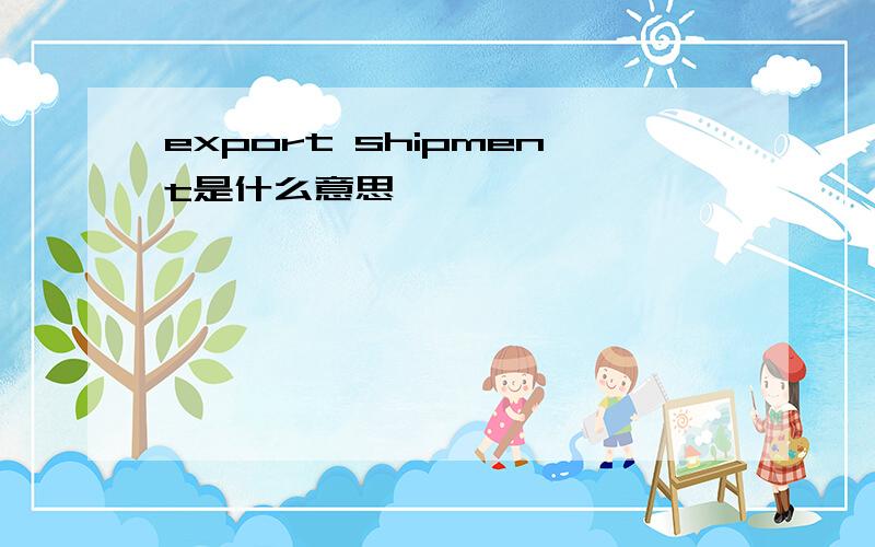 export shipment是什么意思