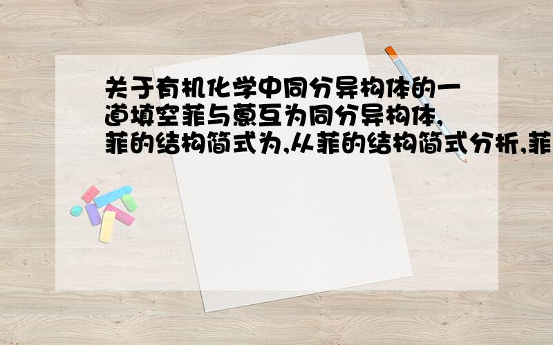 关于有机化学中同分异构体的一道填空菲与蒽互为同分异构体,菲的结构简式为,从菲的结构简式分析,菲的一氯取代物有（ ）. 5种.既然关于中间那个环对称,为什么会有5种,怎么不是1种?