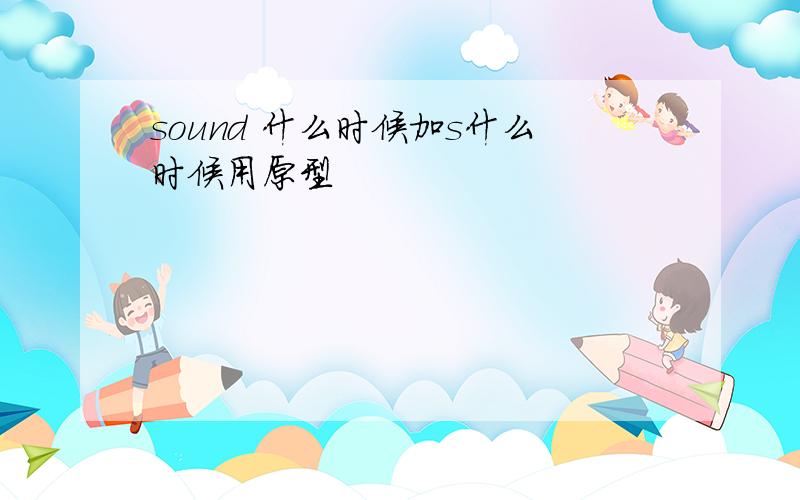 sound 什么时候加s什么时候用原型