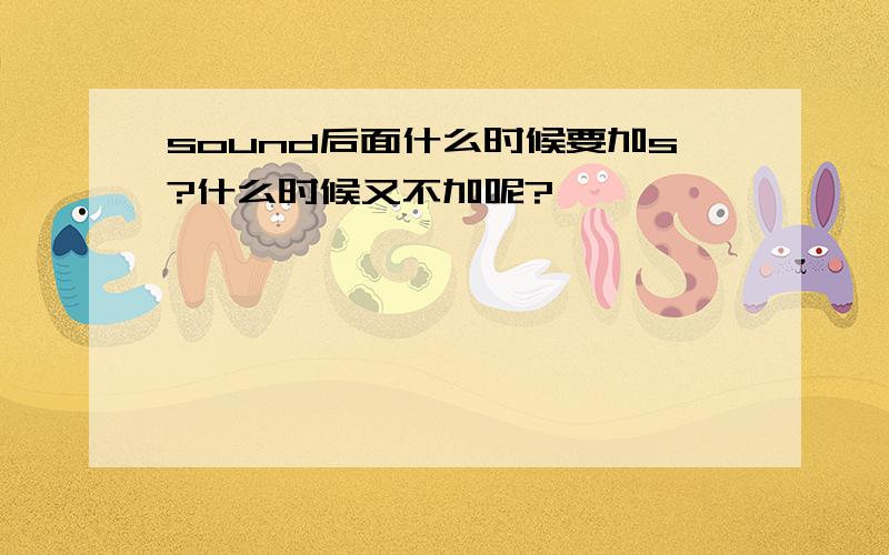 sound后面什么时候要加s?什么时候又不加呢?