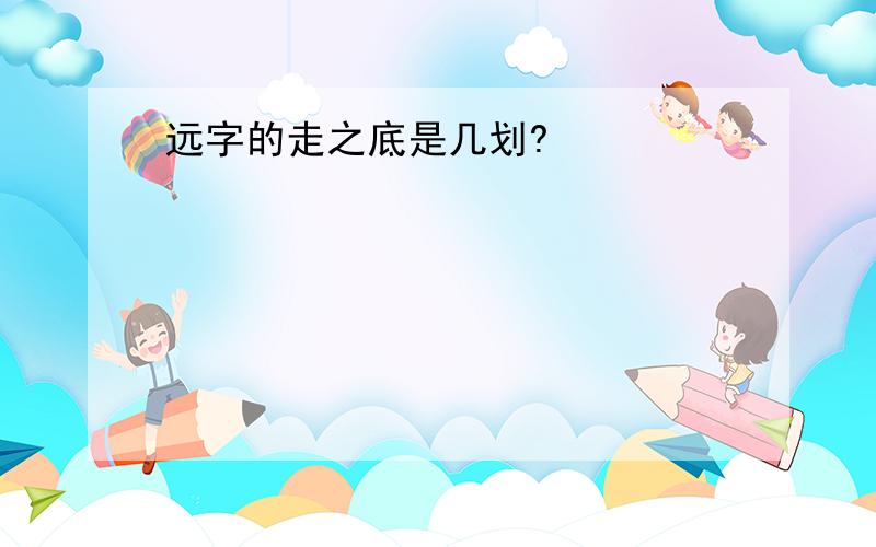 远字的走之底是几划?