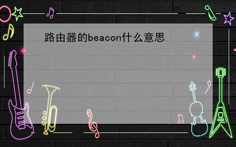 路由器的beacon什么意思